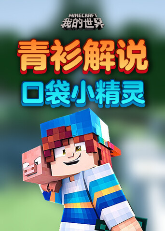 青衫解说我的世界 口袋小精灵