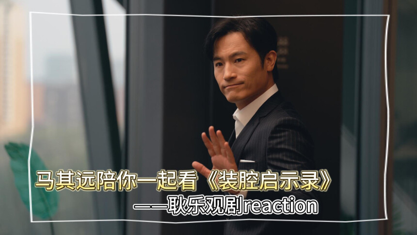 《装腔启示录》陪看reaction：耿乐揭秘富商马其远“羊汤约会”心路历程