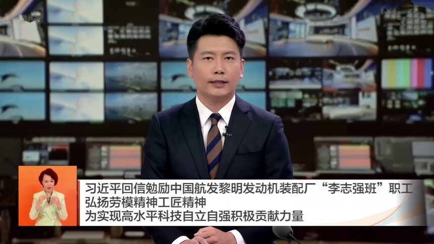 习近平回信勉励中国航发黎明发动机装配厂“李志强班”职工 弘扬劳模精神工匠精神 为实现高水平科技自立自强积极贡献力量