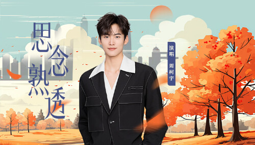 周柯宇《思念熟透》MV