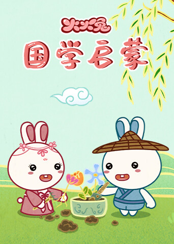 火火兔国学启蒙