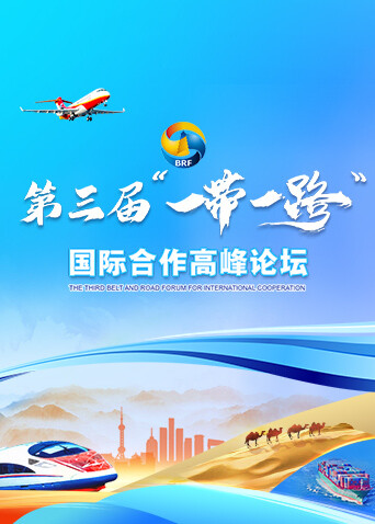 第三届“一带一路”国际合作高峰论坛