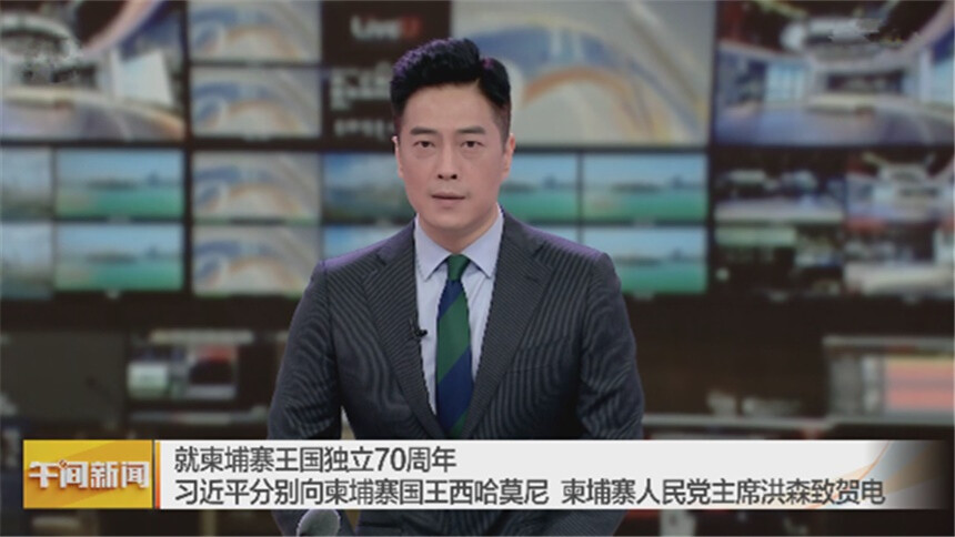 就柬埔寨王国独立70周年习近平分别向柬埔寨国王西哈莫尼 柬埔寨人民党主席洪森致贺电