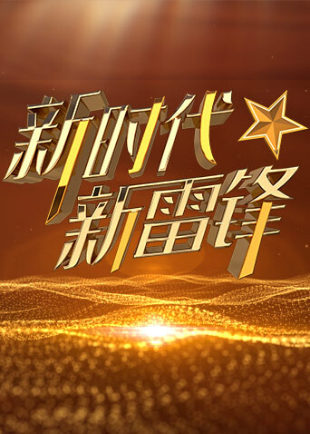 《新时代新雷锋》发布厅
