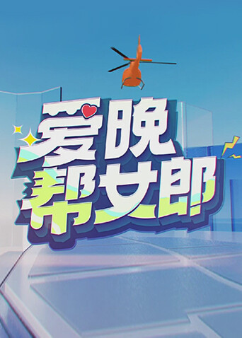 爱晚帮女郎