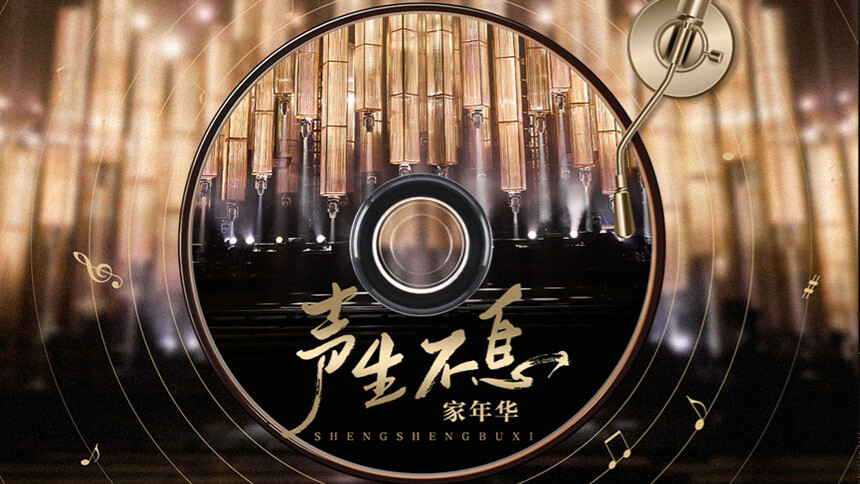 声生不息·家年华 卫视版先导篇：唱将集结唱响华乐之美