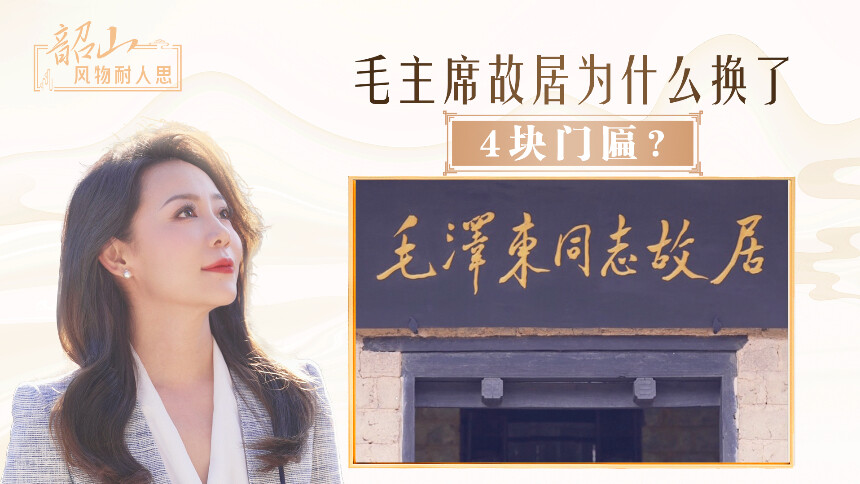 毛主席故居为什么换了4块门匾？