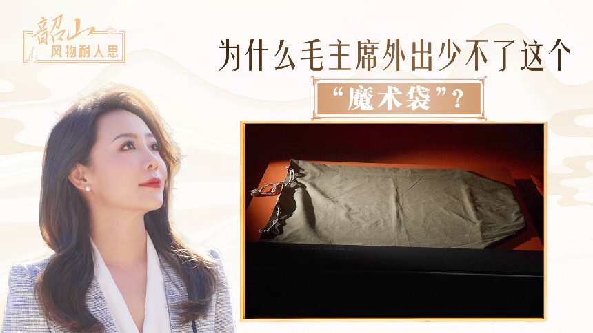 为什么毛主席外出少不了这个“魔术袋”？