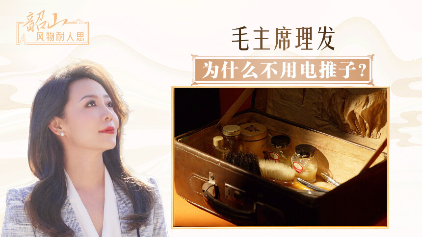 毛主席理发为什么不用电推子？
