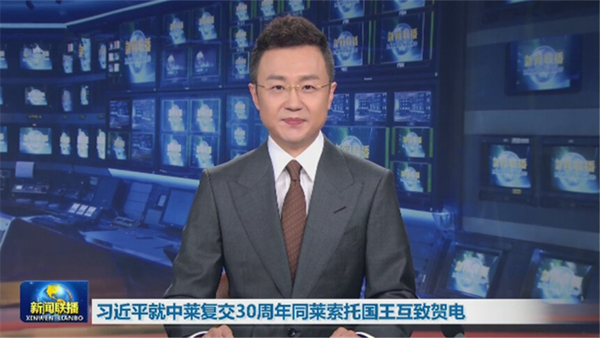 习近平就中莱复交30周年同莱索托国王互致贺电