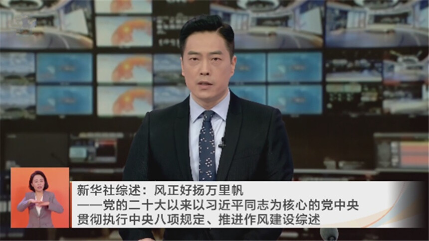 新华社综述：风正好扬万里帆——党的二十大以来以习近平同志为核心的党中央贯彻执行中央八项规定、推进作风建设综述