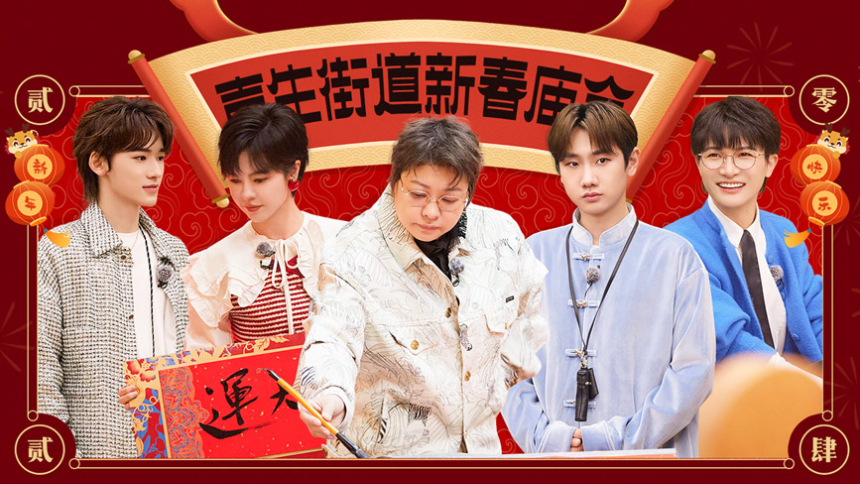 声生不息·家年华