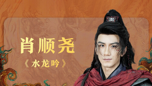 《与凤行》芒果开播打call：《水龙吟》肖顺尧发来祝福