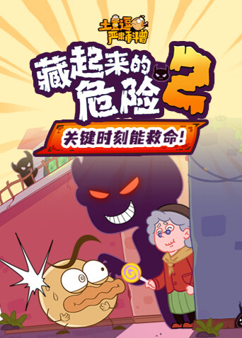 土豆逗严肃科普：藏起来的危险2