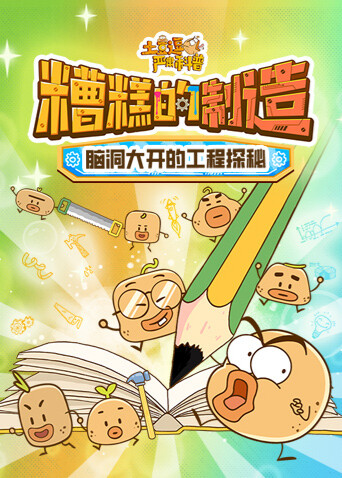 土豆逗严肃科普：糟糕的制造