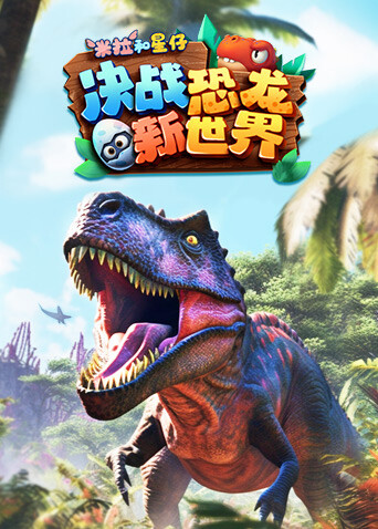 米拉和星仔：决战恐龙新世界