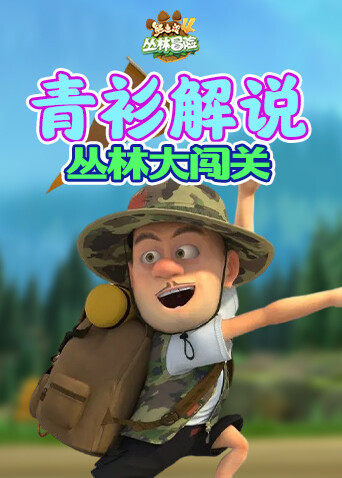 青衫解说熊出没4丛林冒险 丛林大闯关