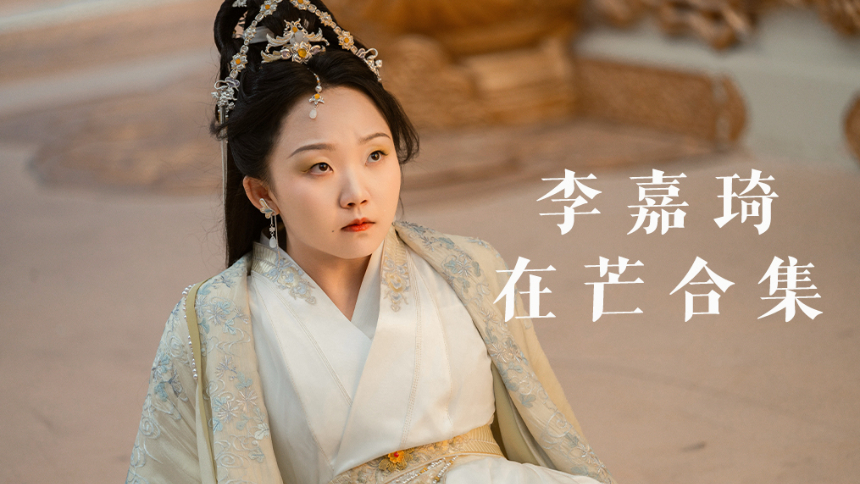 李嘉琦芒果剧综精彩回顾