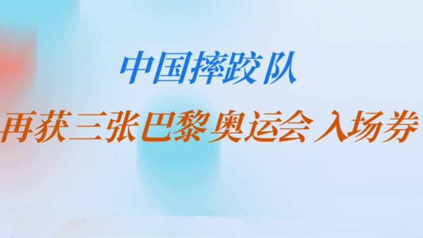 中国摔跤队再获三张巴黎奥运会入场券