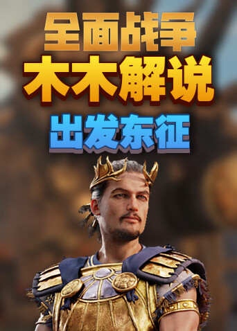 木木解说拿破仑全面战争 出发东征