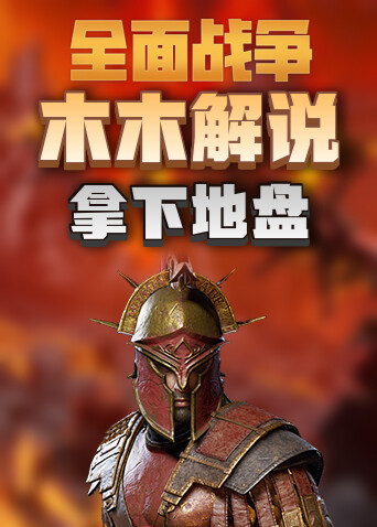 木木解说拿破仑全面战争 拿下地盘
