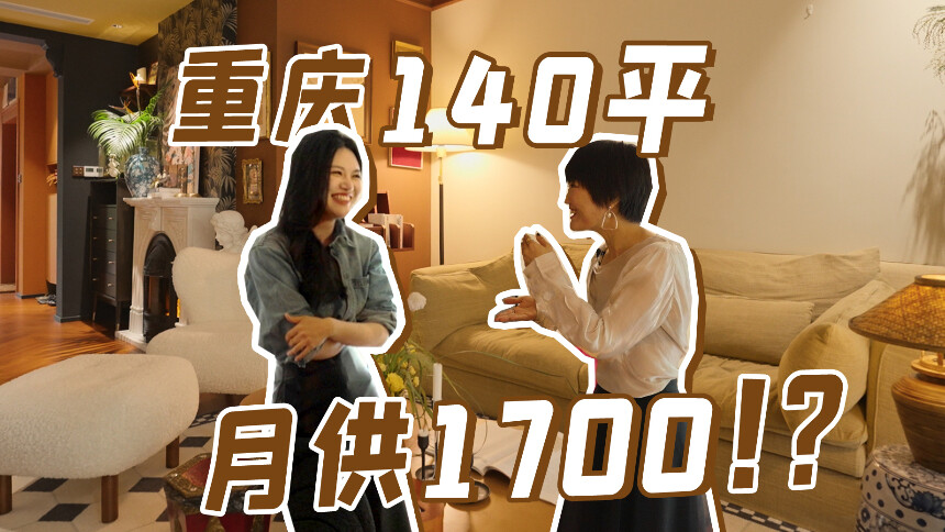 【100个中国女孩的家】竟有5种风格？重庆140平的家设计太巧妙了！