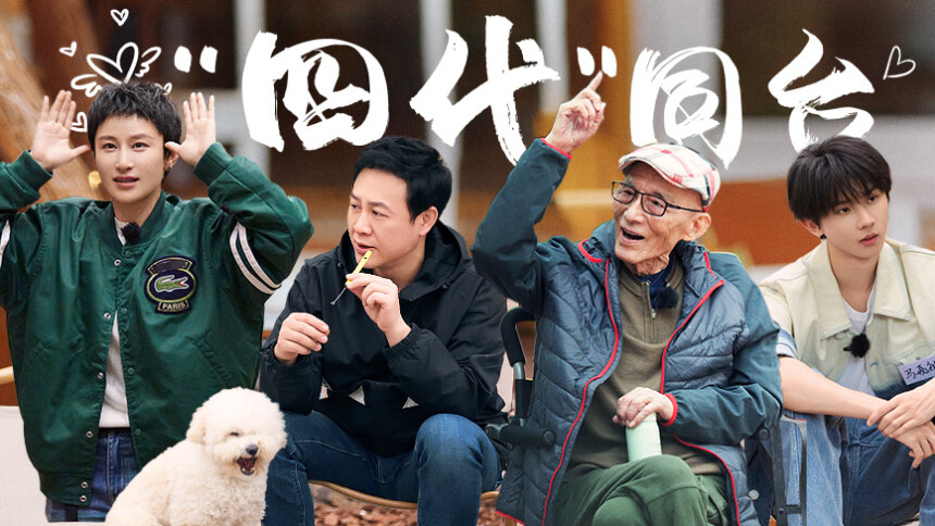 灿烂的花园 第10期：游本昌携四代演员齐聚花园 马嘉祺演前男友“婚礼”现场砸场子