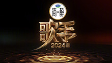 双揭榜歌手官宣！C-BLOCK许钧加盟《歌手2024》终极揭榜赛