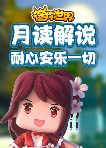 月读解说迷你世界 耐心安乐一切