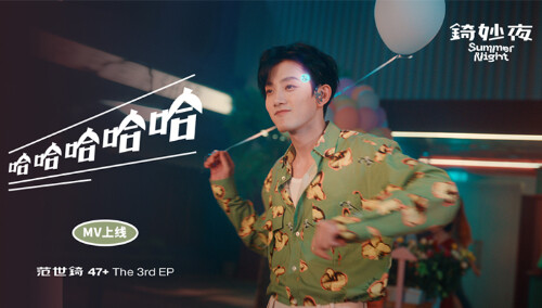 范世錡《哈哈哈哈哈》MV