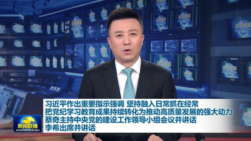 习近平作出重要指示强调 坚持融入日常抓在经常 把党纪学习教育成果持续转化为推动高质量发展的强大动力 蔡奇主持中央党的建设工作领导小组会议并讲话 李希出席并讲话