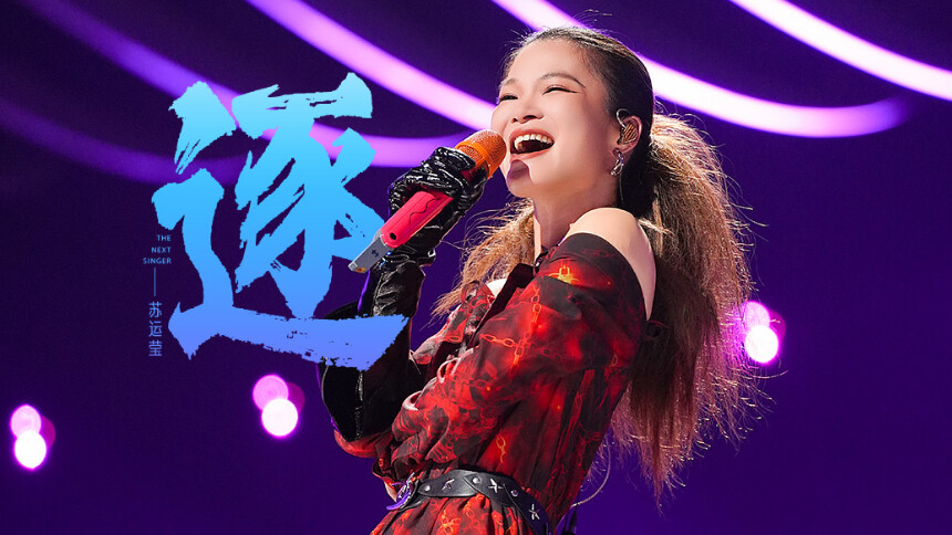 纯享版：苏运莹《逐》