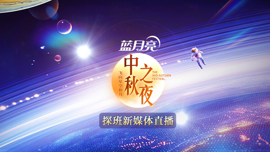 《2024湖南卫视芒果TV中秋之夜》探班新媒体直播