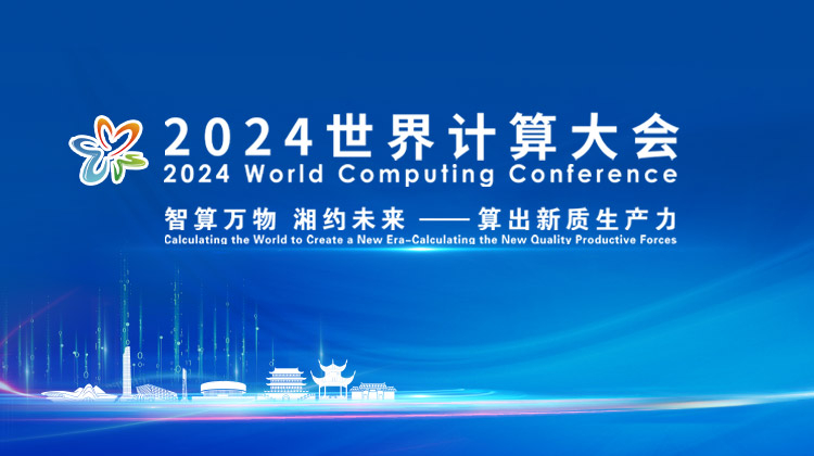 2024世界计算大会