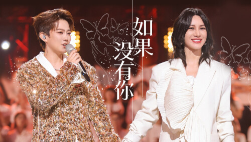 纯享：《如果没有你》尚雯婕/刘力扬