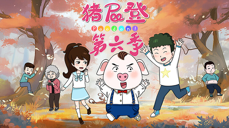 猪屁登 第六季