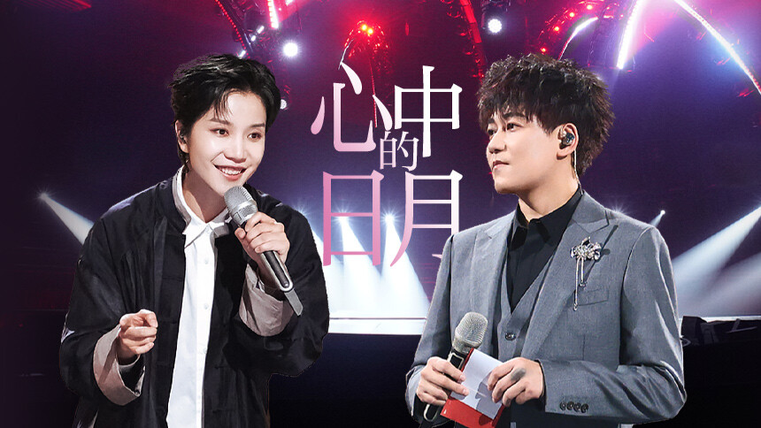 纯享：《心中的日月》苏醒/李霄云