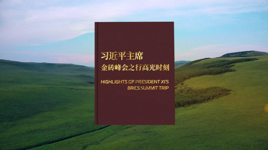 视频画报｜习近平主席金砖峰会之行高光时刻