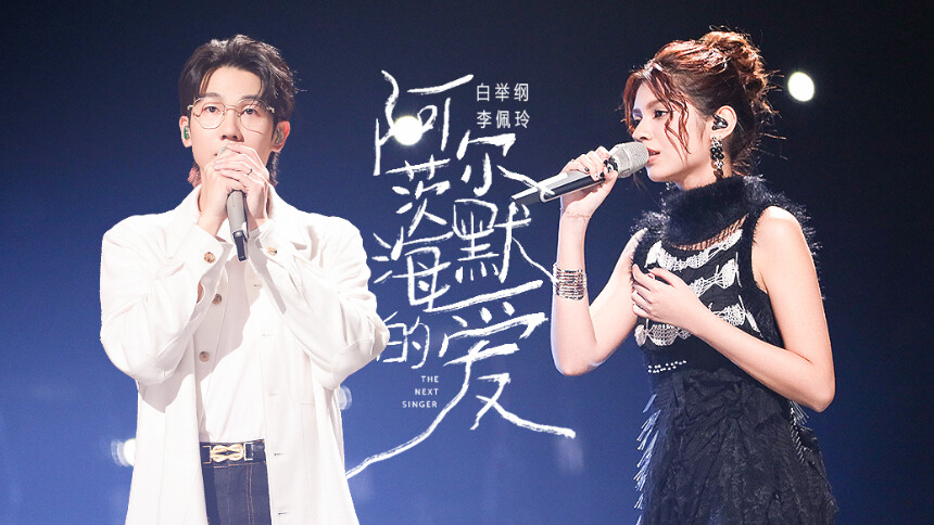 纯享版：白举纲 李佩玲《阿尔茨海默的爱》