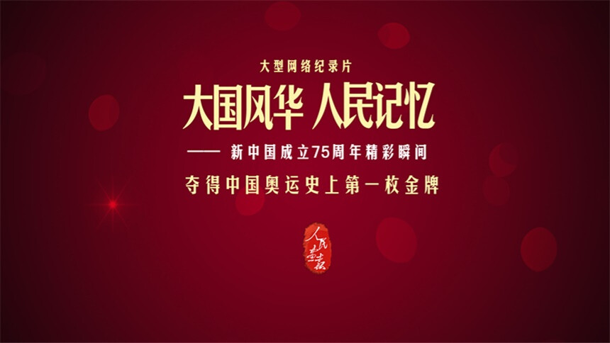 大国风华 人民记忆|夺得中国奥运史上第一枚金牌