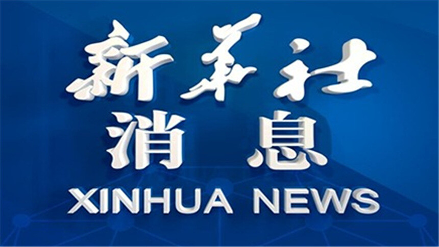 新华社消息｜习近平同芬兰总统斯图布会谈