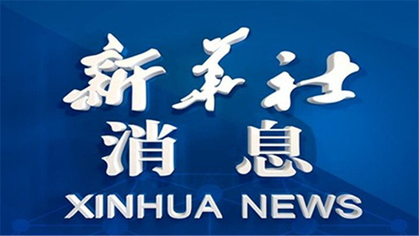 新华社消息｜国家主席习近平同秘鲁总统博鲁阿尔特以视频方式共同出席秘鲁钱凯港开港仪式