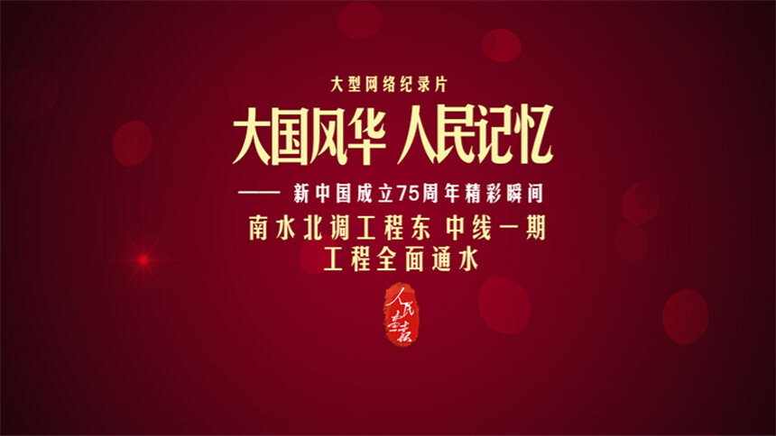 大国风华 人民记忆|南水北调工程东、中线一期工程全面通水