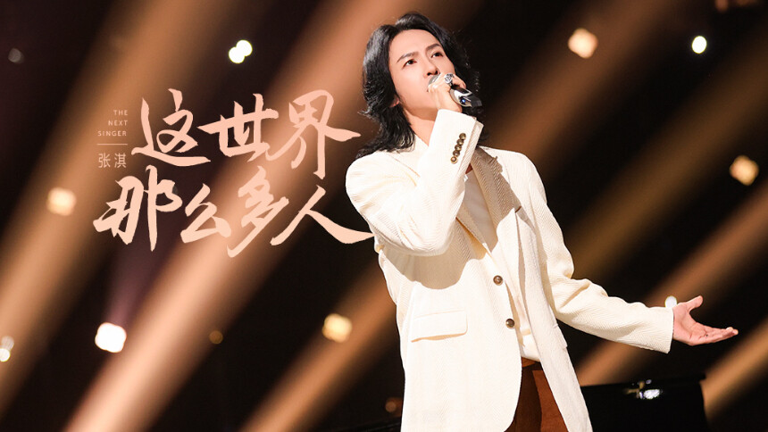 纯享版：张淇《这世界那么多人》