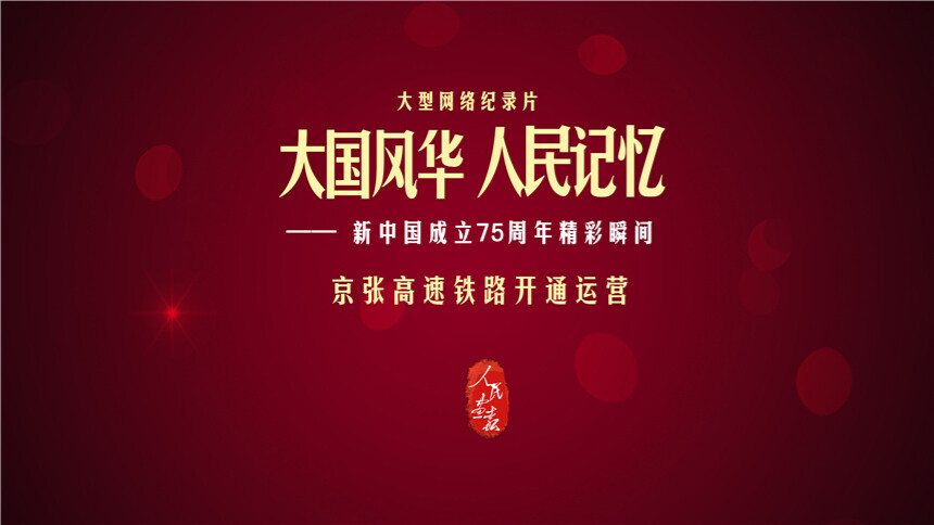 大国风华 人民记忆|京张高速铁路开通运营