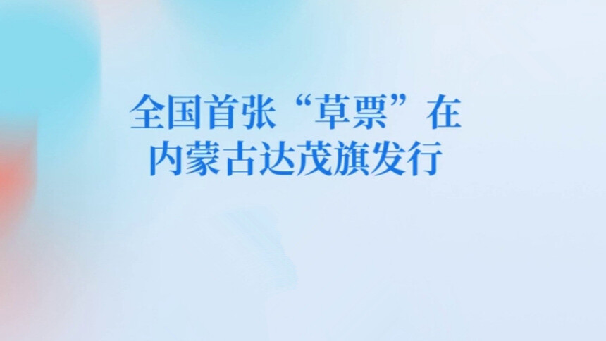 全国首张“草票”在内蒙古达茂旗发行