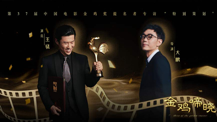 金鸡啼晓 第3期：王骁回忆初次“触电”被换角 大鹏谈出道二十年仍是“新人”