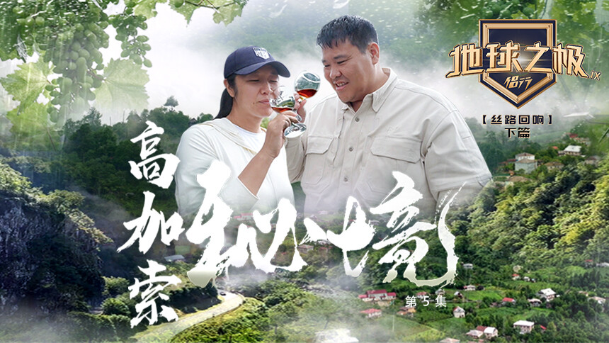地球之极·侣行第九季下篇 第5期：张昕宇梁红走进葡萄酒“摇篮” 探索格鲁吉亚长寿秘诀