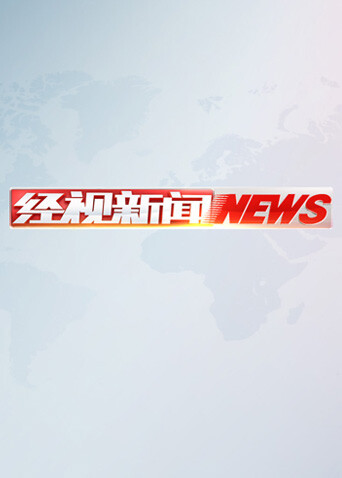 经视新闻