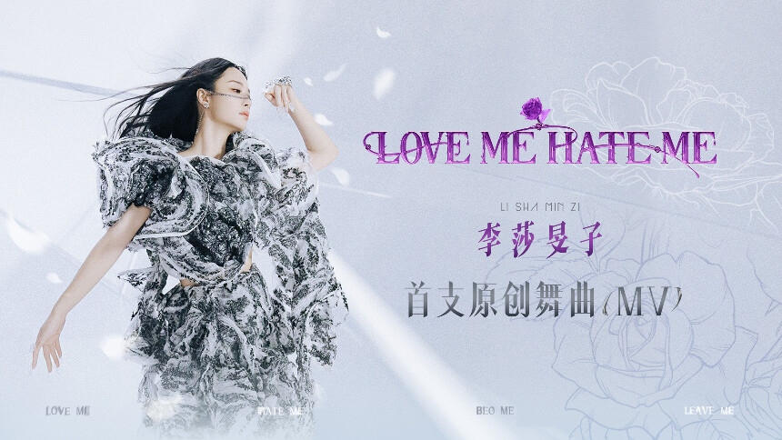 李莎旻子《Love Me Hate Me》MV